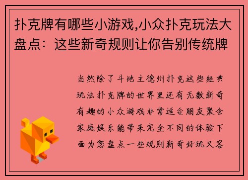 扑克牌有哪些小游戏,小众扑克玩法大盘点：这些新奇规则让你告别传统牌局