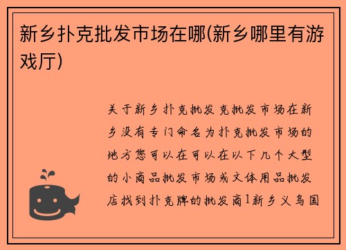 新乡扑克批发市场在哪(新乡哪里有游戏厅)
