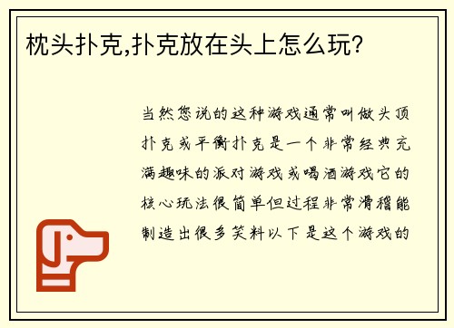 枕头扑克,扑克放在头上怎么玩？